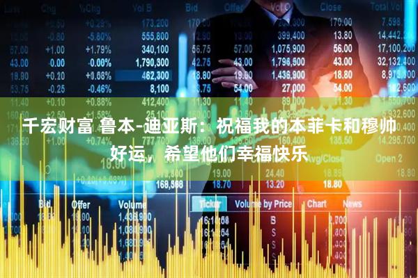 千宏财富 鲁本-迪亚斯：祝福我的本菲卡和穆帅好运，希望他们幸福快乐
