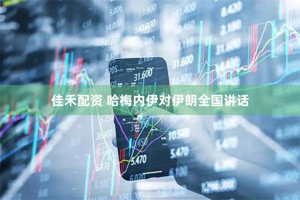 佳禾配资 哈梅内伊对伊朗全国讲话