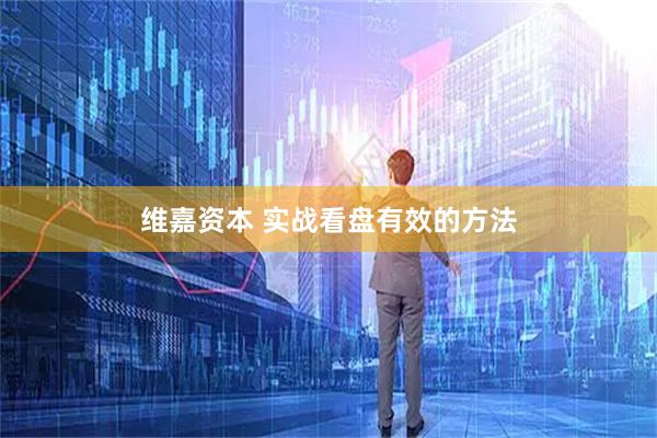 维嘉资本 实战看盘有效的方法