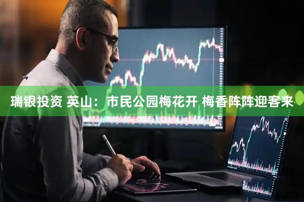 瑞银投资 英山：市民公园梅花开 梅香阵阵迎客来