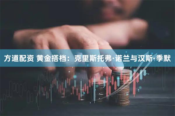 方道配资 黄金搭档：克里斯托弗·诺兰与汉斯·季默