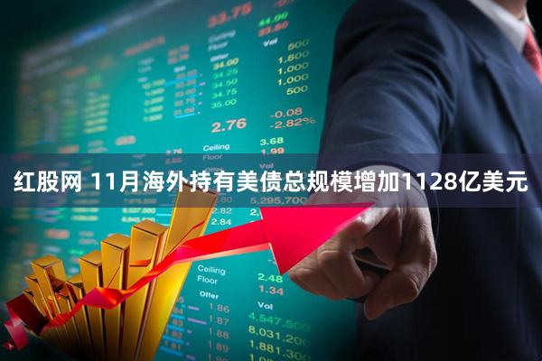 红股网 11月海外持有美债总规模增加1128亿美元