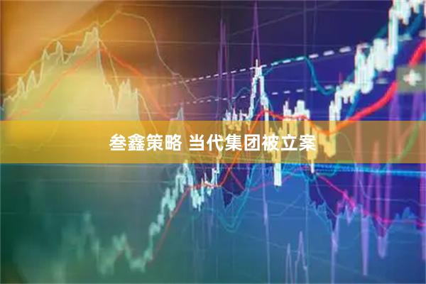 叁鑫策略 当代集团被立案