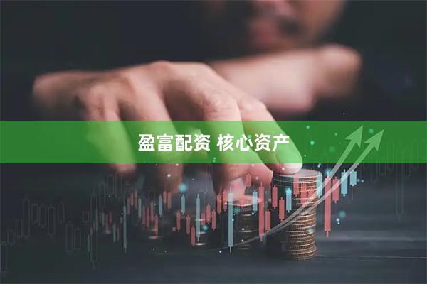 盈富配资 核心资产