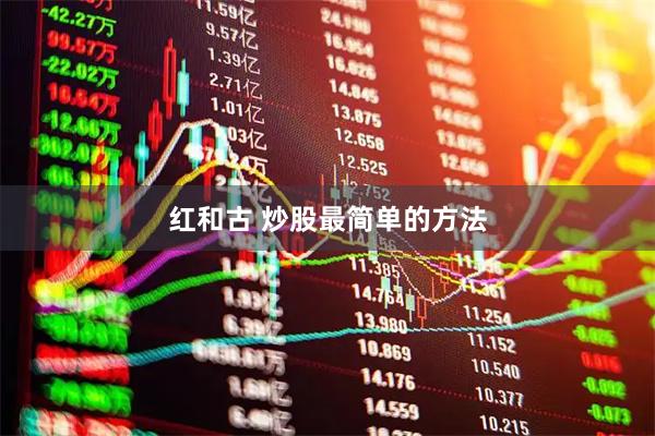 红和古 炒股最简单的方法